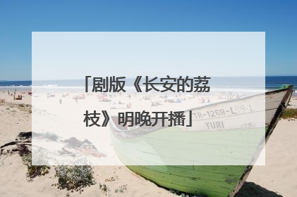 剧版《长安的荔枝》明晚开播