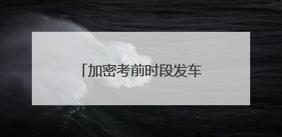 加密考前时段发车频率，武汉公交开启“送考模式”