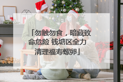 勿触勿食，暗藏致命危险 钱塘区全力清理福寿螺卵