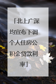 北上广深均宣布下调个人住房公积金贷款利率