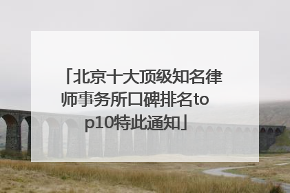 北京十大顶级知名律师事务所口碑排名top10特此通知