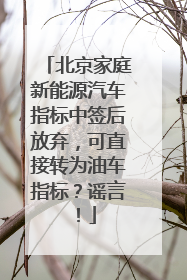 北京家庭新能源汽车指标中签后放弃，可直接转为油车指标？谣言！