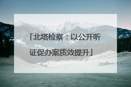 北塔检察：以公开听证促办案质效提升