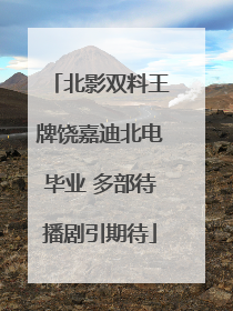 北影双料王牌饶嘉迪北电毕业 多部待播剧引期待