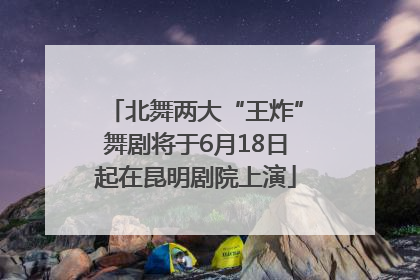 北舞两大“王炸”舞剧将于6月18日起在昆明剧院上演
