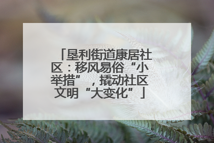 垦利街道康居社区：移风易俗“小举措”，撬动社区文明“大变化”