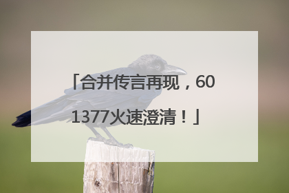 合并传言再现，601377火速澄清！
