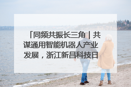同频共振长三角｜共谋通用智能机器人产业发展，浙江新昌科技日搭建协同创新平台