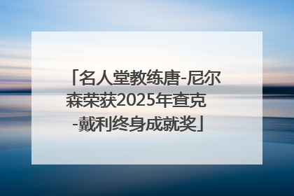 名人堂教练唐-尼尔森荣获2025年查克-戴利终身成就奖
