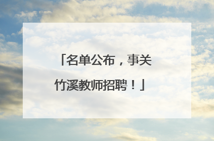 名单公布，事关竹溪教师招聘！