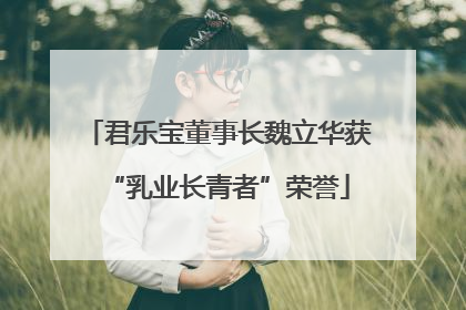 君乐宝董事长魏立华获“乳业长青者”荣誉