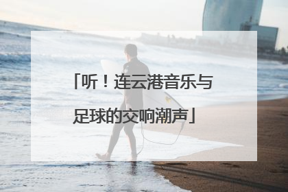 听！连云港音乐与足球的交响潮声