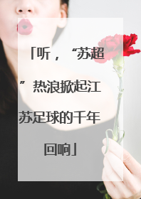 听，“苏超”热浪掀起江苏足球的千年回响