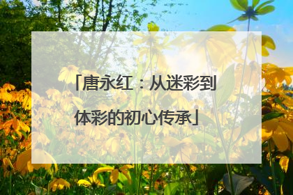 唐永红：从迷彩到体彩的初心传承