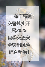 商丘高速交警扎实开展2025夏季交通安全突出风险综合整治