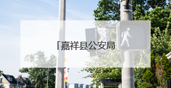 嘉祥县公安局老僧堂派出所开展反邪教宣传