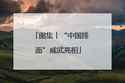 图集︱“中国排面”威武亮相