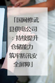国网修武县供电公司：持续提升仓储能力 筑牢防汛安全屏障