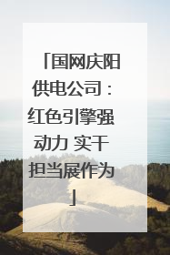 国网庆阳供电公司：红色引擎强动力 实干担当展作为