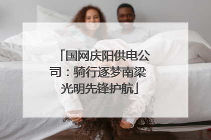 国网庆阳供电公司：骑行逐梦南梁 光明先锋护航