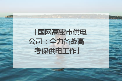 国网高密市供电公司：全力备战高考保供电工作