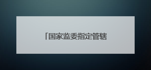 国家监委指定管辖的田玉军，判了