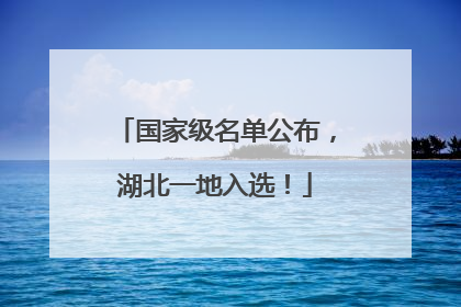 国家级名单公布，湖北一地入选！