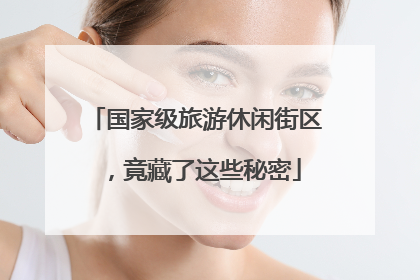 国家级旅游休闲街区，竟藏了这些秘密