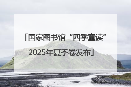 国家图书馆“四季童读”2025年夏季卷发布