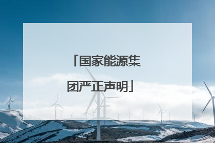 国家能源集团严正声明