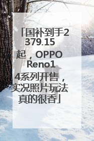 国补到手2379.15起，OPPO Reno14系列开售，实况照片玩法真的很香