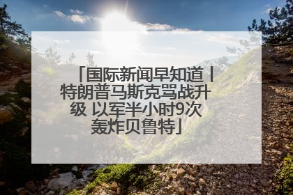 国际新闻早知道丨特朗普马斯克骂战升级 以军半小时9次轰炸贝鲁特
