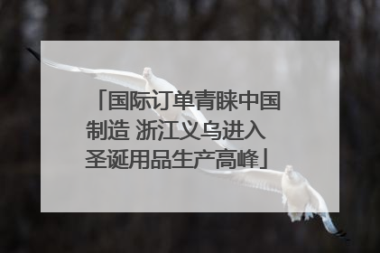国际订单青睐中国制造 浙江义乌进入圣诞用品生产高峰