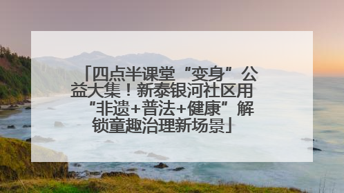 四点半课堂“变身”公益大集！新泰银河社区用“非遗+普法+健康”解锁童趣治理新场景