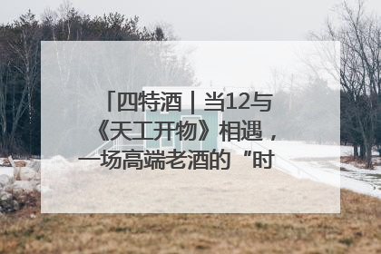四特酒｜当12与《天工开物》相遇，一场高端老酒的“时间对话”即将启幕