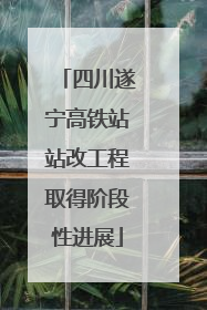 四川遂宁高铁站站改工程取得阶段性进展