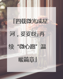 四载微光成星河，妥妥E行再续“微心愿”温暖篇章
