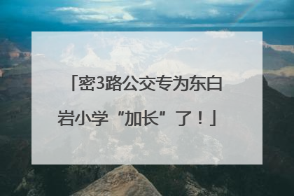 密3路公交专为东白岩小学“加长”了！