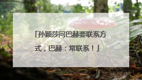 孙颖莎问巴赫要联系方式，巴赫：常联系！