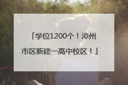 学位1200个！漳州市区新建一高中校区！
