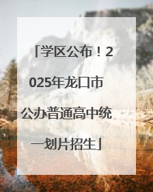 学区公布！2025年龙口市公办普通高中统一划片招生
