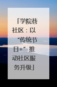 学院巷社区：以“传统节日+”推动社区服务升级