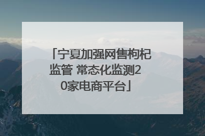 宁夏加强网售枸杞监管 常态化监测20家电商平台