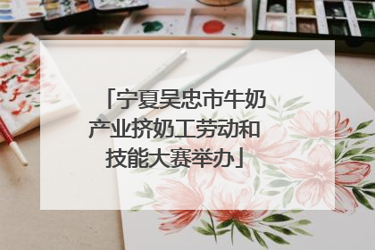 宁夏吴忠市牛奶产业挤奶工劳动和技能大赛举办