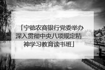 宁德农商银行党委举办深入贯彻中央八项规定精神学习教育读书班