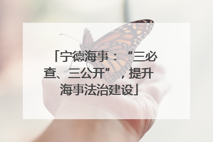 宁德海事：“三必查、三公开”，提升海事法治建设
