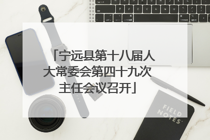 宁远县第十八届人大常委会第四十九次主任会议召开