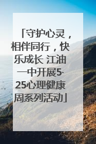 守护心灵，相伴同行，快乐成长 江油一中开展5·25心理健康周系列活动