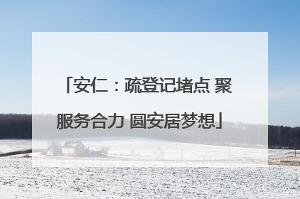 安仁：疏登记堵点 聚服务合力 圆安居梦想