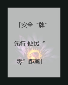 安全“牌”先行 便民“零”距离